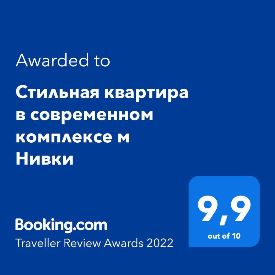 Стильна Квартира В Сучасному Комплексі Метро Нивки เคียฟ ภายนอก รูปภาพ